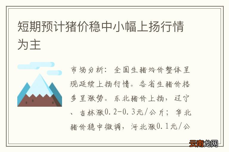 短期预计猪价稳中小幅上扬行情为主
