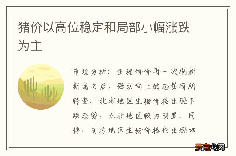 猪价以高位稳定和局部小幅涨跌为主