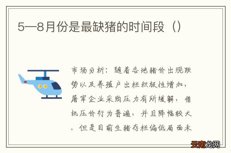 5—8月份是最缺猪的时间段