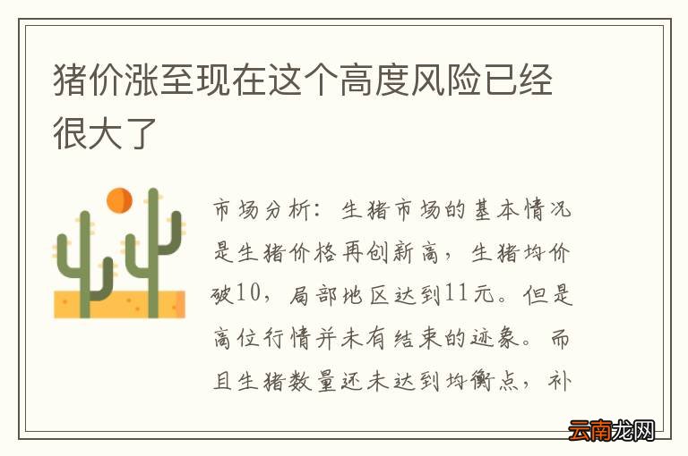 猪价涨至现在这个高度风险已经很大了