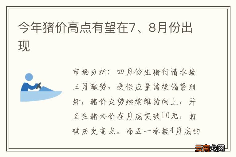 今年猪价高点有望在7、8月份出现