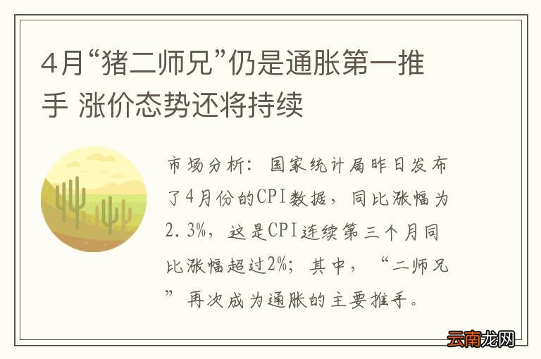 4月“猪二师兄”仍是通胀第一推手 涨价态势还将持续