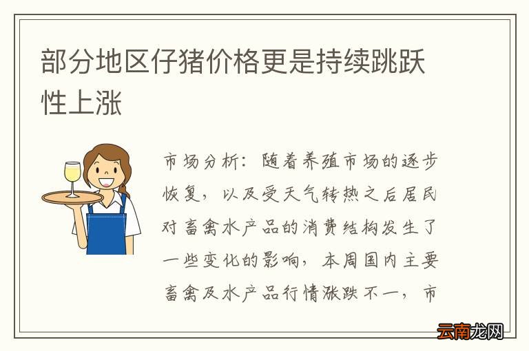 部分地区仔猪价格更是持续跳跃性上涨