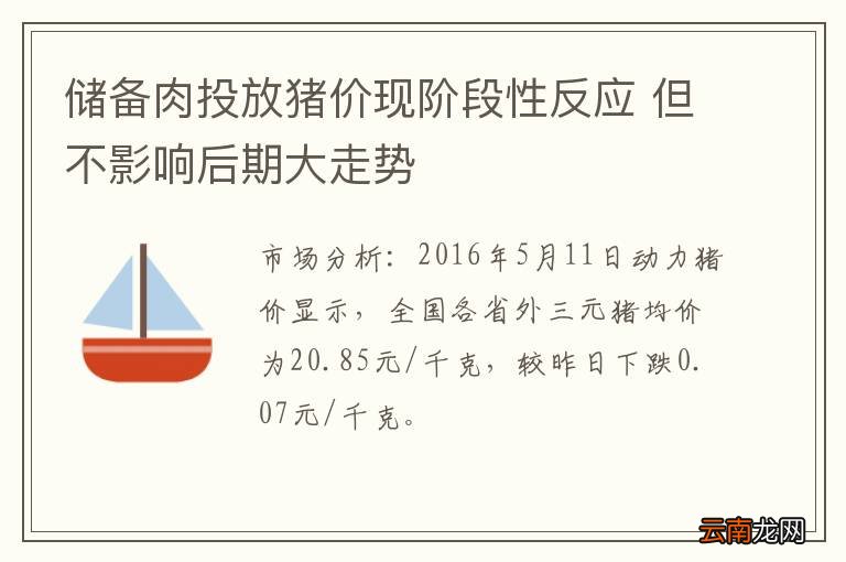 储备肉投放猪价现阶段性反应 但不影响后期大走势