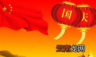 一九年国庆节几天假 下面就告诉大家