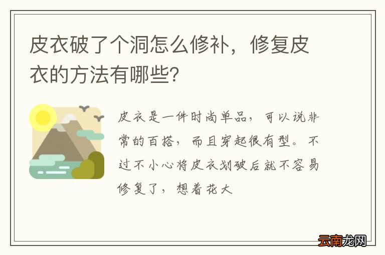 皮衣破了个洞怎么修补，修复皮衣的方法有哪些？
