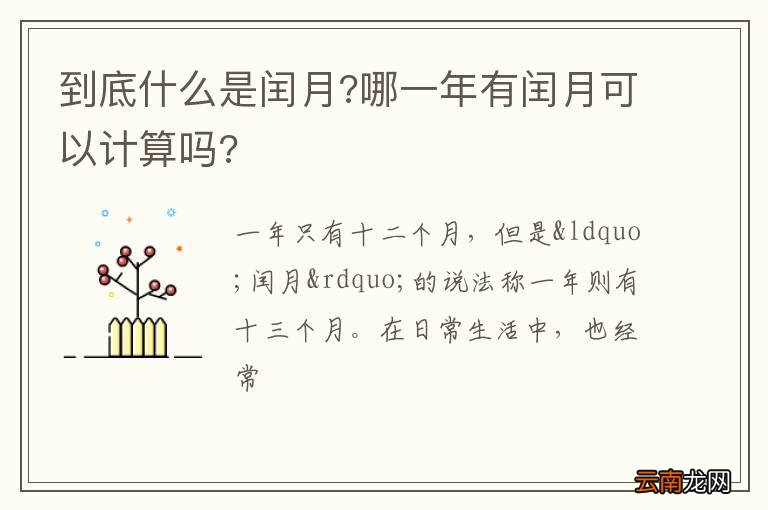 到底什么是闰月?哪一年有闰月可以计算吗?