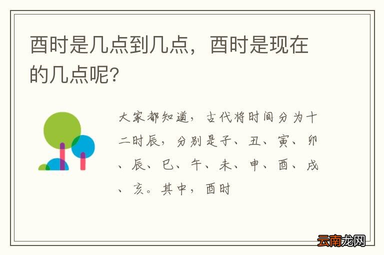酉时是几点到几点，酉时是现在的几点呢?