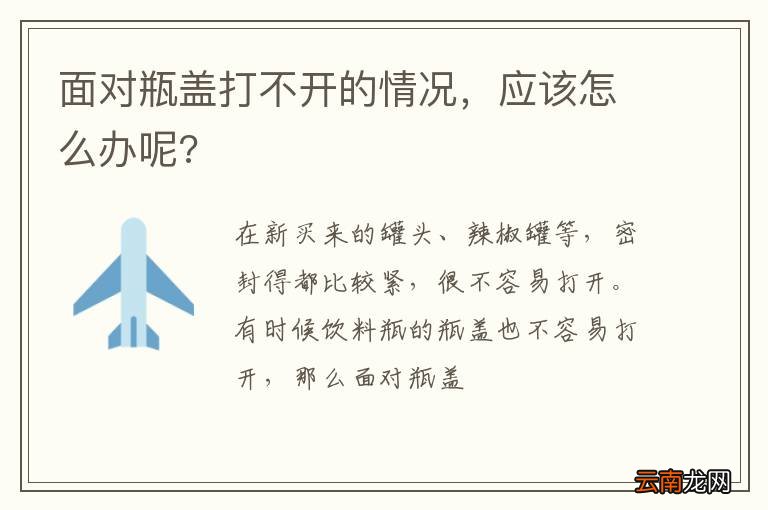 面对瓶盖打不开的情况，应该怎么办呢?