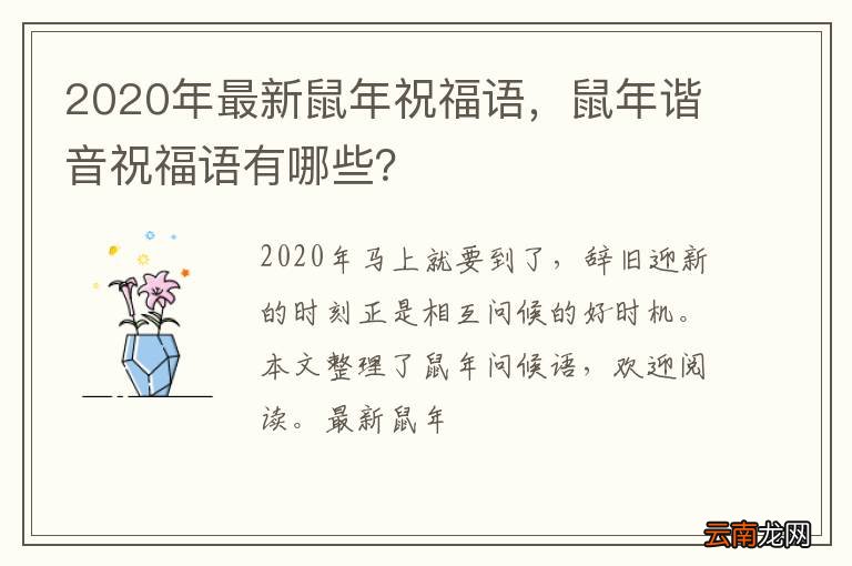 2020年最新鼠年祝福语，鼠年谐音祝福语有哪些？