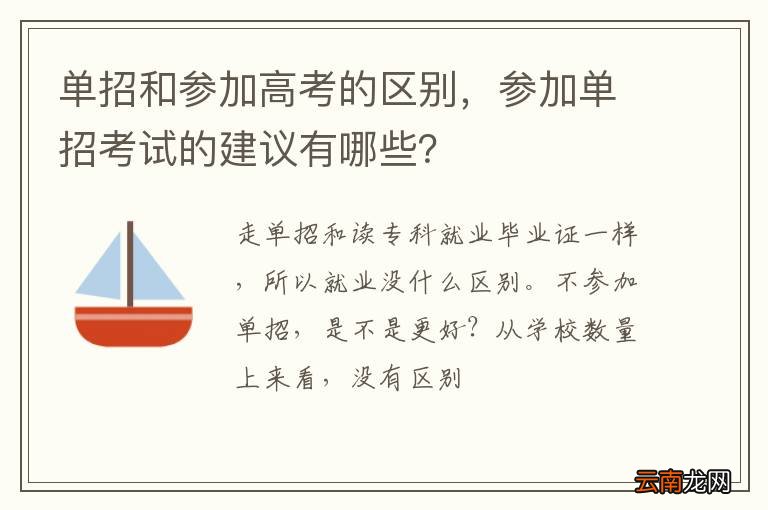 单招和参加高考的区别，参加单招考试的建议有哪些？