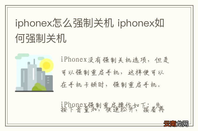 iphonex怎么强制关机 iphonex如何强制关机