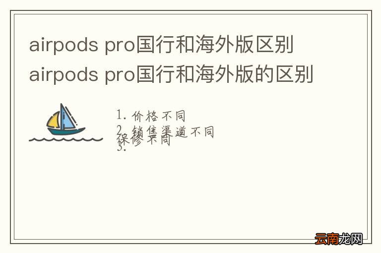 airpods pro国行和海外版区别 airpods pro国行和海外版的区别