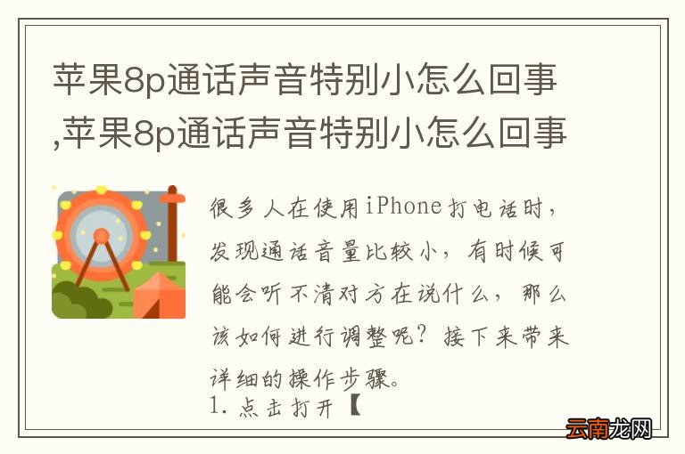 苹果8p通话声音特别小怎么回事,苹果8p通话声音特别小怎么回事