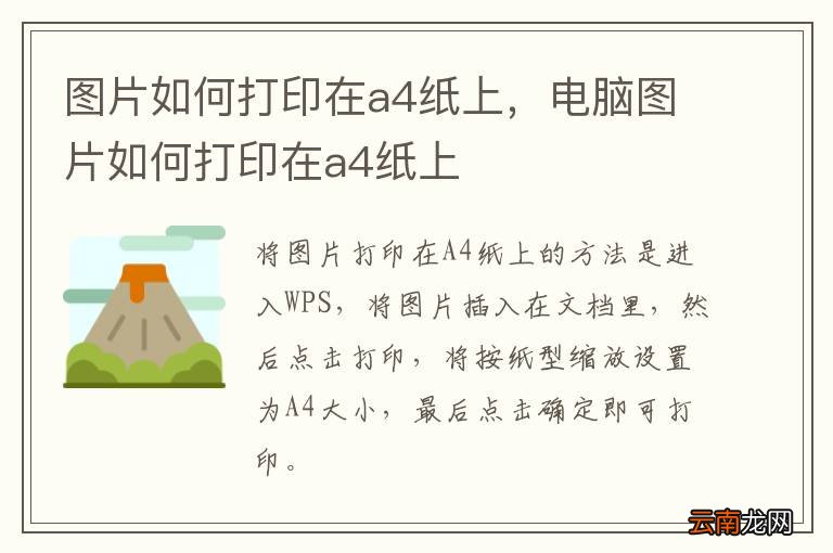 图片如何打印在a4纸上，电脑图片如何打印在a4纸上