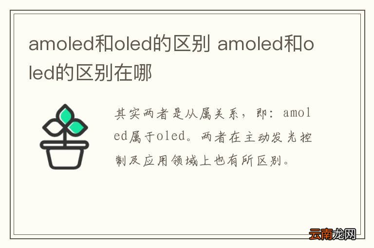 amoled和oled的区别 amoled和oled的区别在哪