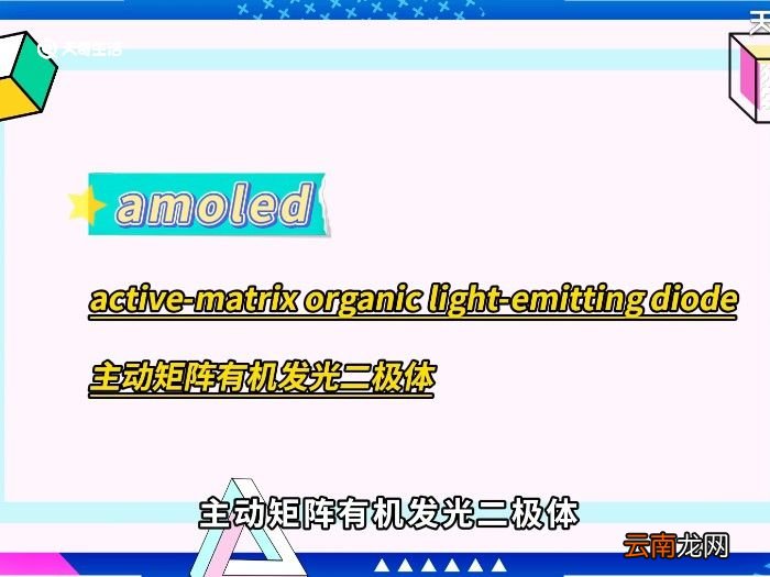 amoled和oled的区别 amoled和oled的区别在哪