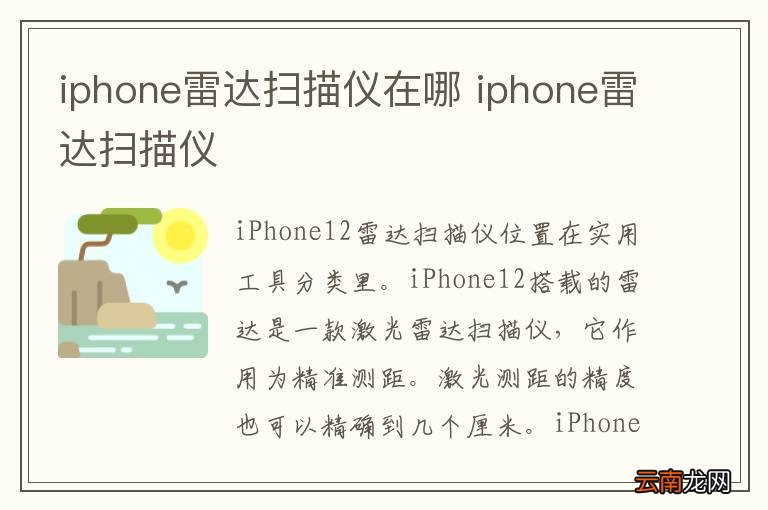 iphone雷达扫描仪在哪 iphone雷达扫描仪