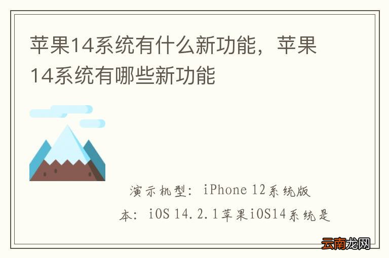 苹果14系统有什么新功能，苹果14系统有哪些新功能