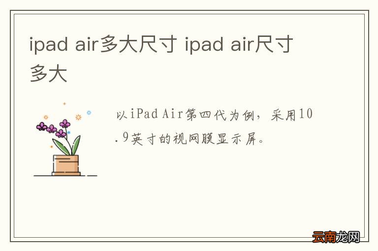 ipad air多大尺寸 ipad air尺寸多大