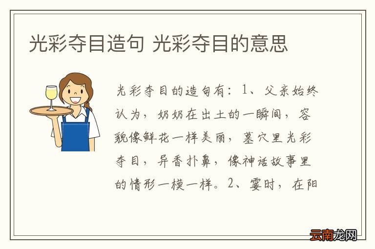 光彩夺目造句 光彩夺目的意思