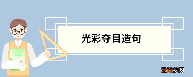 光彩夺目造句 光彩夺目的意思