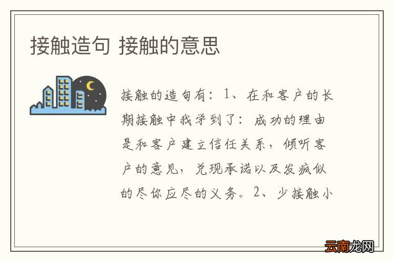 接触造句 接触的意思