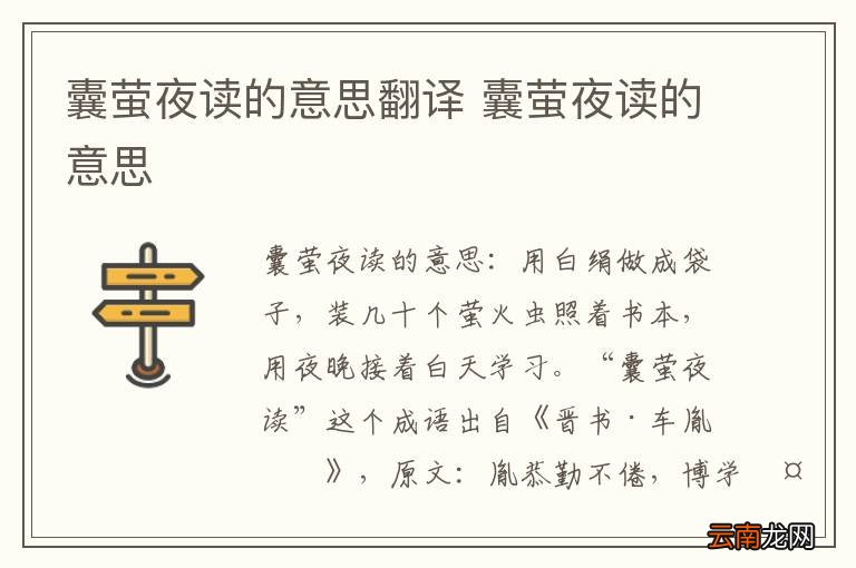 囊萤夜读的意思翻译 囊萤夜读的意思