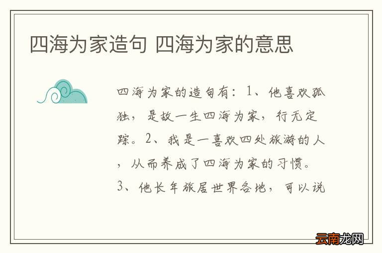 四海为家造句 四海为家的意思