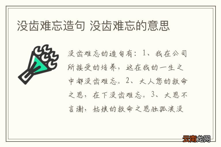 没齿难忘造句 没齿难忘的意思