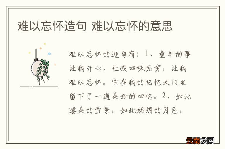 难以忘怀造句 难以忘怀的意思