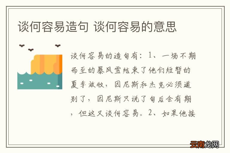 谈何容易造句 谈何容易的意思