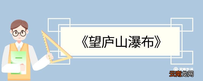 望庐山瀑布古诗翻译 望庐山瀑布的翻译