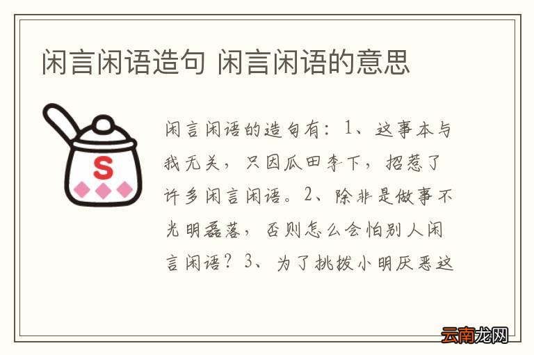 闲言闲语造句 闲言闲语的意思
