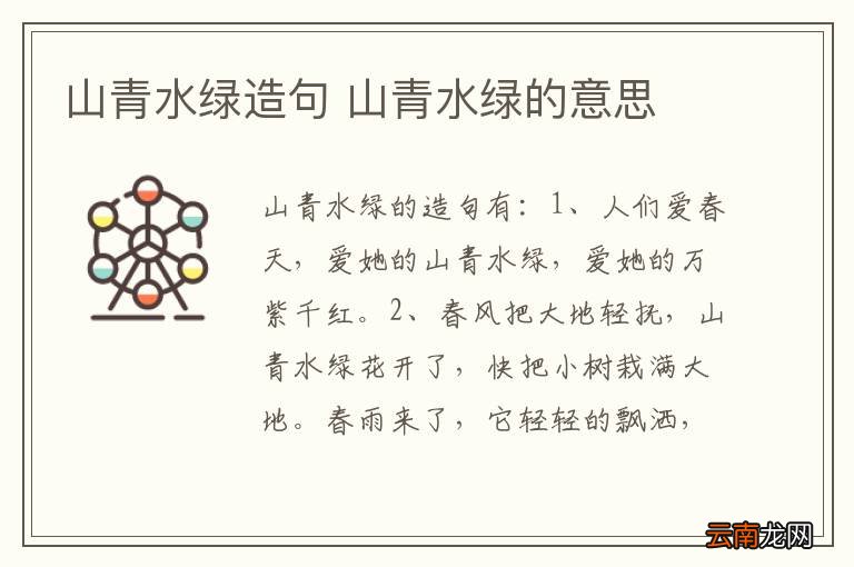 山青水绿造句 山青水绿的意思