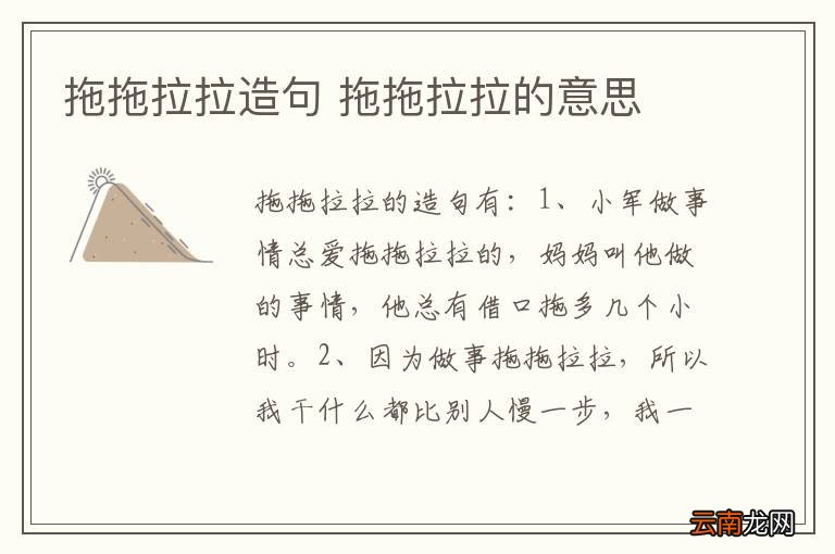 拖拖拉拉造句 拖拖拉拉的意思