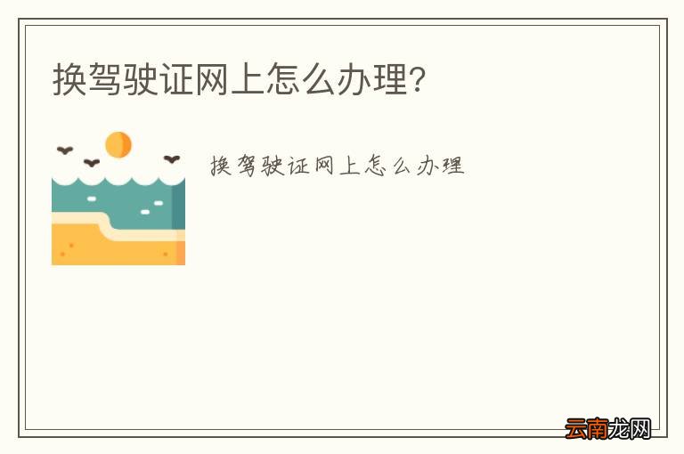换驾驶证网上怎么办理?