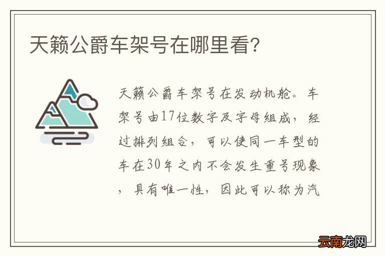 天籁公爵车架号在哪里看?