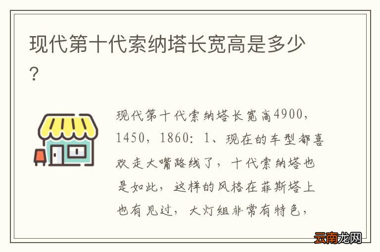 现代第十代索纳塔长宽高是多少?