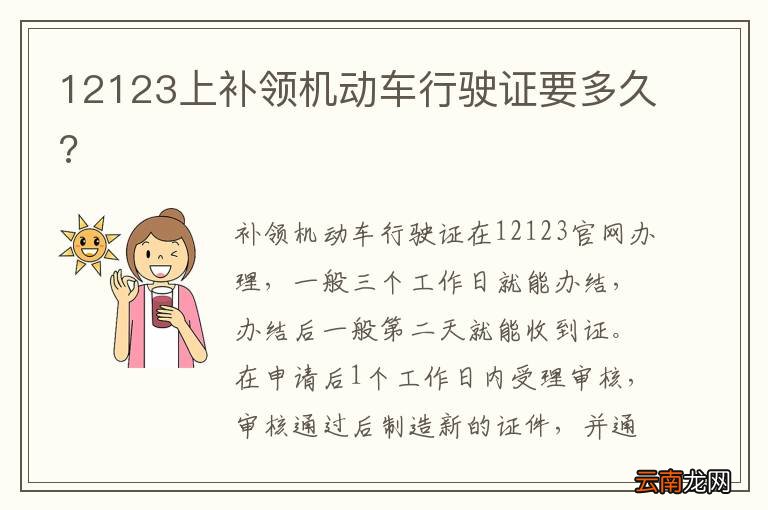 12123上补领机动车行驶证要多久?