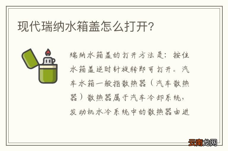 现代瑞纳水箱盖怎么打开?