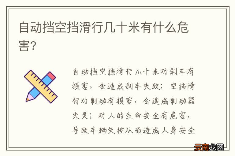 自动挡空挡滑行几十米有什么危害?