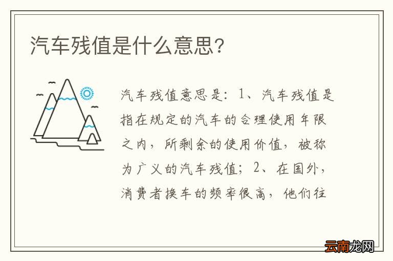汽车残值是什么意思?