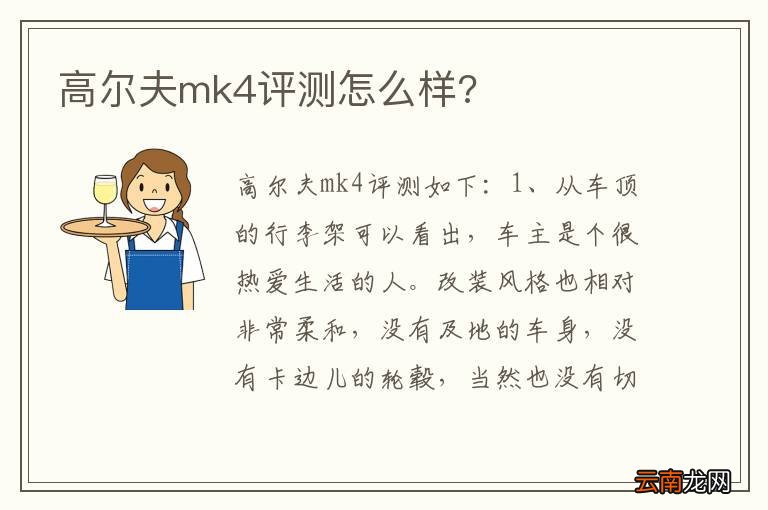 高尔夫mk4评测怎么样?