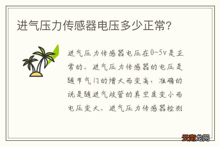 进气压力传感器电压多少正常?