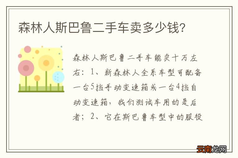 森林人斯巴鲁二手车卖多少钱?