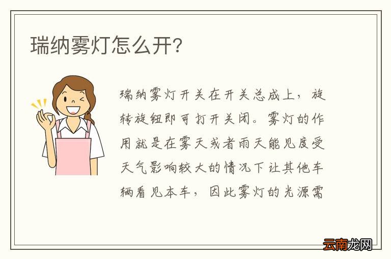 瑞纳雾灯怎么开?