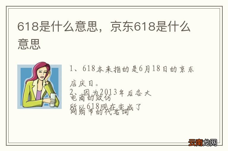 618是什么意思，京东618是什么意思