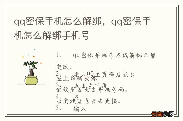 qq密保手机怎么解绑，qq密保手机怎么解绑手机号