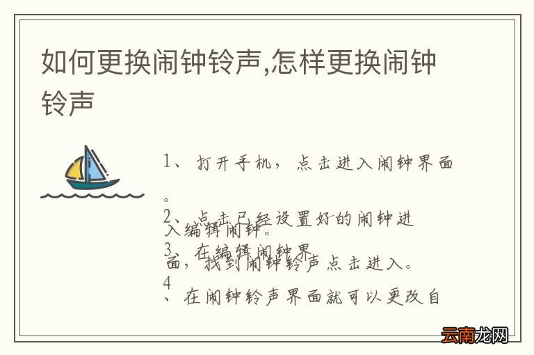 如何更换闹钟铃声,怎样更换闹钟铃声